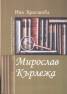 Мирослав Кърлежа