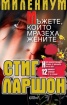 Милениум: Мъжете, които мразеха жените