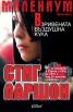 Милениум: Взривената въздушна кула