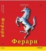 Ферари