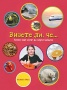 Знаете ли, че...