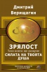 Зрялост. Тази книга ще разкрие силата на твоята душа