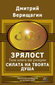Зрялост. Тази книга ще разкрие силата на твоята душа
