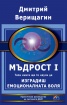 Мъдрост. Част 1. Тази книга ще те научи да изградиш емоционалната воля