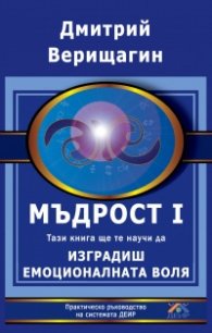 Мъдрост. Част 1. Тази книга ще те научи да изградиш емоционалната воля