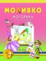 Моливко: Моторика за първа възрастова група на детската градина