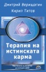 Терапия на истинската карма