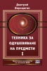 Техника за одушевяване на предмети. Част 1