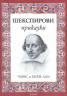 Шекспирови приказки/ тв.к.