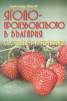 Ягодопроизводството в България. Състояние и алтернативи