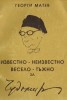 Известно-неизвестно, весело-тъжно за Чудомир