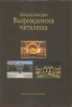 Енциклопедия Възрожденски читалища