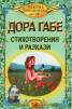 Стихотворения и разкази / Дора Габе