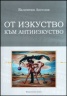 От изкуство към антиизкуство