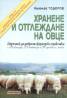 Хранене и отглеждане на овце. Наръчник за добрите фермерски практики