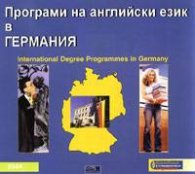 Програми на английски език в Германия