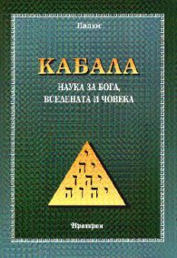 Кабала: Наука за бога, вселената и човека