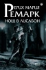 Нощ в Лисабон