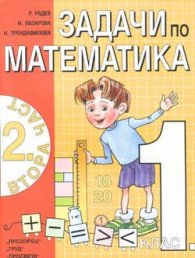 Задачи по математика за 1 клас Ч.2