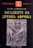 Загадките на древна Африка