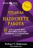 Преди да напуснете работа