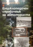 Енциклопедичен справочник за автотуриста