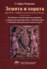 Земята и хората през XVII - първите десетилетия на XVIII век