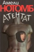 Атентат
