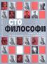 Сто философи. Животът и делото на най-великите световни мислители