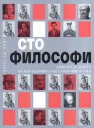 Сто философи. Животът и делото на най-великите световни мислители