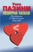 Невярна любов: Изневярата в съвременното общество