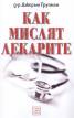 Как мислят лекарите