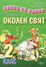Помагало по околен свят 2 клас/Искам да знам