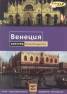 Венеция - култура. Пътеводител