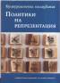 Политики на репрезентация. Културологични изследвания