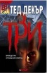 Три