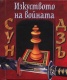 Сун Дзъ: Изкуството на войната