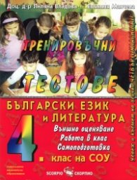 Тренировъчни тестове по Бълг.език и литература 4 клас: Външно оценяване, работа в клас, самоподготовка