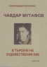 Чавдар Мутафов - в търсене на художествения лик