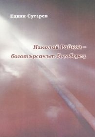 Nikolai Rainov - bogotursachut bogoborec.