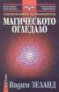 Транссърфинг на реалността: Магическото огледало или Форум на сънуващите II
