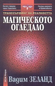 Транссърфинг на реалността: Магическото огледало или Форум на сънуващите II