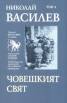 Съчинения в 7 тома: Човешкият свят Т.4