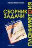 Сборник задачи Планиметрия за 9-10 клас с методични указания
