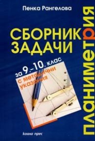 Сборник задачи Планиметрия за 9-10 клас с методични указания