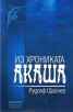 Из Хрониката Акаша