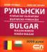 Румънско-български; Българско-румънски/ Мини речник