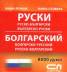 Руско-български; Българско-руски/ Мини речник