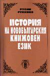 История на новобългарския книжовен език