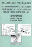 Практическо ръководство по ветеринарно акушерство, гинекология, андрология и изкуствено осеменяване